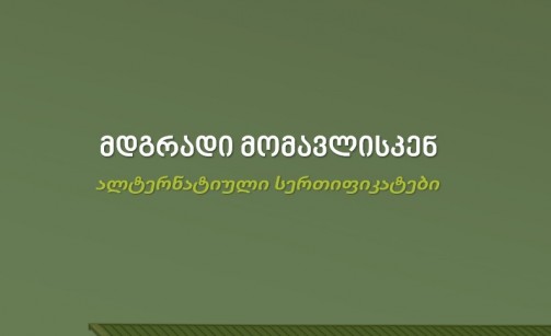 მდგრადი მომავლისკენ - ალტერნატიული სერთიფიკატები