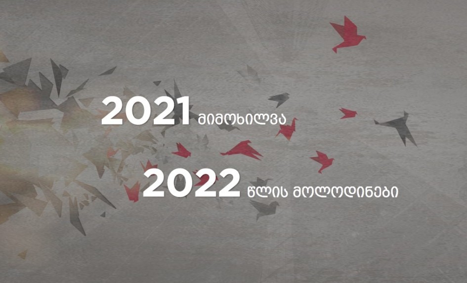 2021 წლის მიმოხილვა, 2022 წლის მოლოდინები