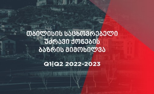 თბილისის საცხოვრებელი უძრავი ქონების ბაზრის მიმოხილვა Q1|Q2 2022-2023