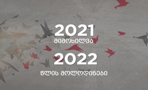 2021 წლის მიმოხილვა, 2022 წლის მოლოდინები